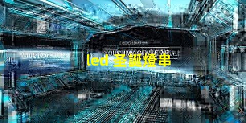 led 圣誕燈串